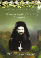 Ο γέροντας Τιμόθεος Τζαννής ο Πνευματικός
