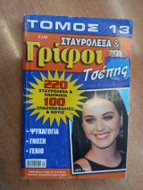 Σταυρόλεξα και γρίφοι τόμος 13
