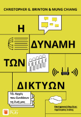 Η Δύναμη των Δικτύων: Έξι Αρχές που συνδέουν τη Ζωή μας
