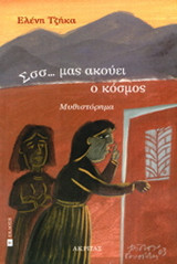 Σσσ... μας ακούει ο κόσμος