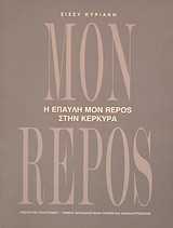 Η έπαυλη Mon Repos στην Κέρκυρα