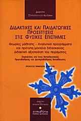Διδακτικές και παιδαγωγικές προσεγγίσεις στις φυσικές επιστήμες