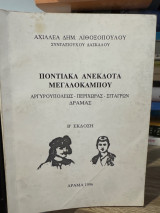 Ποντιακά ανέκδοτα Μεγαλοκαμπου