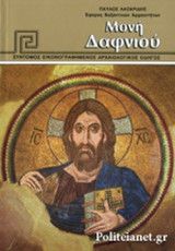 ΜΟΝΗ ΔΑΦΝΙΟΥ
