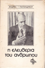 Η ελευθερία του ανθρώπου