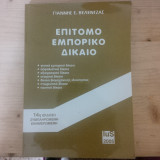 Επίτομο Εμπορικό Δίκαιο