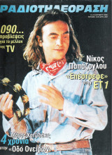 Περιοδικό Ραδιοτηλεόραση τεύχος 1478