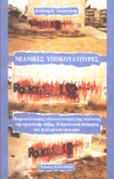 ΝΕΑΝΙΚΕΣ ΥΠΟΚΟΥΛΤΟΥΡΕΣ