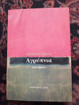 Αγρύπνια