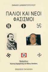 ΠΑΛΙΟΙ ΚΑΙ ΝΕΟΙ ΦΑΣΙΣΜΟΙ