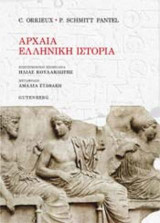 Αρχαία ελληνική ιστορία