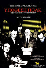 Υπόθεση Πόλκ. Η προσωπική μαρτυρία