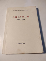 Επιλογή 1964 - 1984