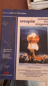 Ιστορια νεοτερη και συγχρονη
