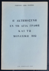 Η Ακτημοσύνη εν τη Αγία Γραφή και τω μοναχικό βιω