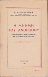 Η Μνήμη του ανθρώπου