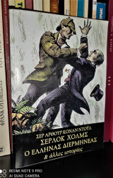Σέρλοκ Χόλμς : Ο Έλληνας Διερμηνέας