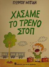 Χάσαμε το τρένο στοπ