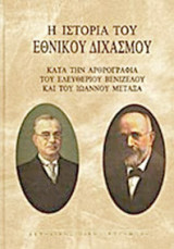 Η ιστορία του Εθνικού Διχασμού κατά την αρθρογραφία του Ελευθέριου Βενιζέλου και του Ιωάννου Μεταξά