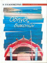Οδηγός διακοπών - Η Καθημερινή