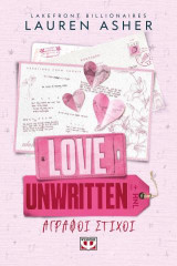 Love unwritten: Άγραφοι στίχοι