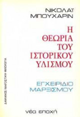 Η θεωρία του ιστορικού υλισμού (εγχειρίδιο μαρξισμού)