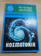 Απαραίτητες Γνώσεις 2: Κοσμογονία