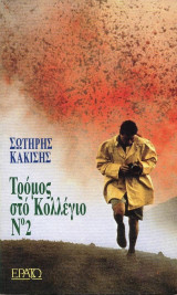 Τρόμος στο Κολλέγιο Νο2