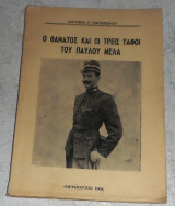 Ο θάνατος και οι τρεις τάφοι του Παύλου Μελά 1954 Αργυριου Παπαδισκου