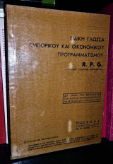 Ειδική Γλώσσα Εμπορικού και Οικονομικού Προγραμματισμού R. P. G. (Report Program Generator)