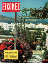 Περιοδικό Εικόνες τεύχος 299