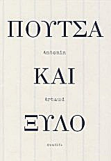 Πούτσα και ξύλο