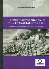 Η συμμετοχή της Επανομής στην Επανάσταση του 1821
