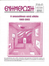 Η απασχόληση κατά κλάδο 1993-2002