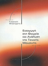 Εισαγωγή στη θεωρία και ανάλυση της τονικής μουσικής