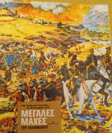 Μεγάλες μάχες του Ελληνισμού #08. Η μάχη των Γιαννιτσών (19-20 Οκτωβρίου 1912)