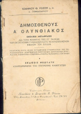 Δημοσθένους Α' Ολυνθιακός - σχολική μετάφρασις
