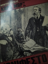 Μανιφέστο του κομμουνιστικού Κόμματος