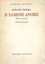 Η χαμένη άνοιξη (Δίσεχτα χρόνια)