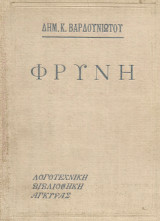 Φρύνη