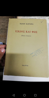 ΙΣΚΙΟΣ ΚΑΙ ΦΩΣ.