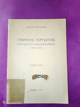 Γεώργιος Τερτσέτης βιογραφική και φιλολογική μελέτη (1800-1843)