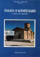 Νικόλαου Δασκαλάκη (1992) Παναγία η Κουμπελίδικη. Οδηγός του επισκέπτη / Καστοριά Kastoria Castoria