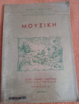 Μουσική (Θεωρία - Σολφέζ - Τραγούδια - Ιστορία της μουσικής και Μορφολογία)