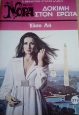 Δοκιμή στον έρωτα Βίπερ Νόρα Νο 319