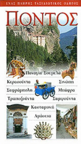 ΠΟΝΤΟΣ