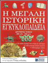 Περιοδικό Η Μεγάλη Ιστορική Εγκυκλοπαίδεια Τεύχος #7 / Τόμος δεύτερος 499 π.Χ. - 500 μ.Χ.