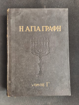 Η Αγία Γραφή τόμος Γ' Καινή Διαθήκη (εικονογράφηση Gustave Dore)