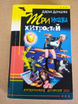 Три мешка хитростей