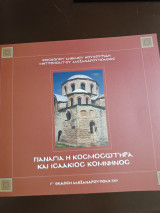 Παναγία η κοσμοσωτηρα και Ισαάκιος Κομνηνός